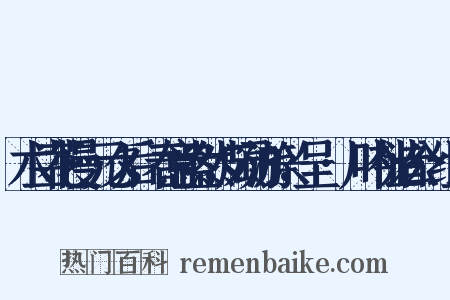 木兰花慢·元夕后，春意盎然，颇动游兴，呈霅·川吟社诸公·组词是什么意思的图片